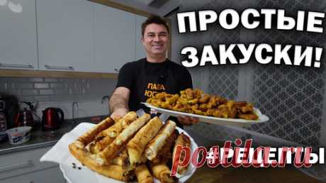Простые закуски от турецкого повара. Ждём гостей | Турецкие рецепты приготовления | Дзен