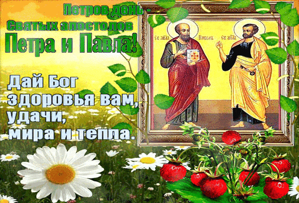 Пусть сопутствует удача,
И Господь пусть помогает.
С Днем святых Петра и Павла
От души вас поздравляю.