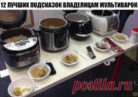 12 ЛУЧШИХ ПОДСКАЗОК ВЛАДЕЛИЦАМ МУЛЬТИВАРОК
1. На программе «Тушение» за час кипячу молоко. Если из холодильника, то полтора часа. Никто никуда не убегает.
2. На этой же программе за 5-6 часов получается великолепное топлёное молоко.
3. Кожух кастрюли-термос. Поэтому если тёплое молоко заквасить, то утром будет замечательный кефир (или ряженка из топленого молока).
4. На режиме «Варка на пару» за 5 минут получаются яйца «в мешочек», за 12 минут-«вкрутую».
5. На режиме «плов...