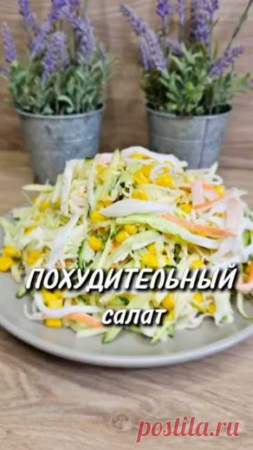 Похудительный салат 🥗🥬 #новыйрецепт #рецепты #салат #диета