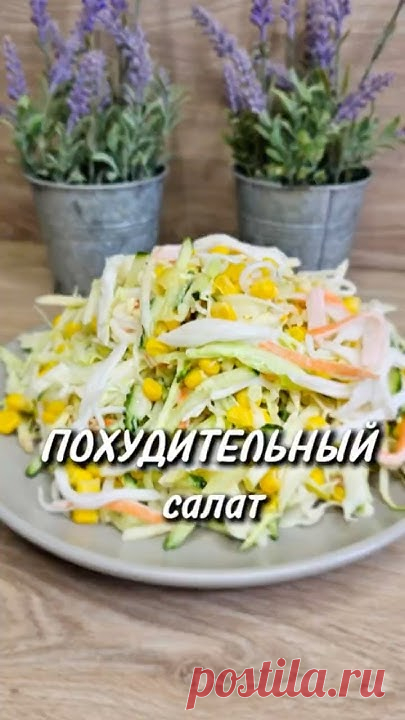 Похудительный салат 🥗🥬 #новыйрецепт #рецепты #салат #диета