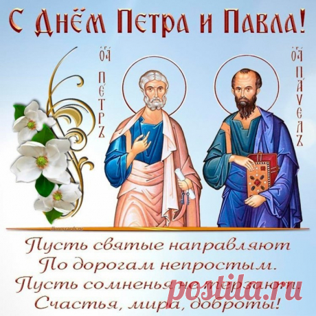 С Днем Петра и Павла
Желаю веры крепкой,
Такой, что исцеляет,
И силами всегда
По жизни наделяет.