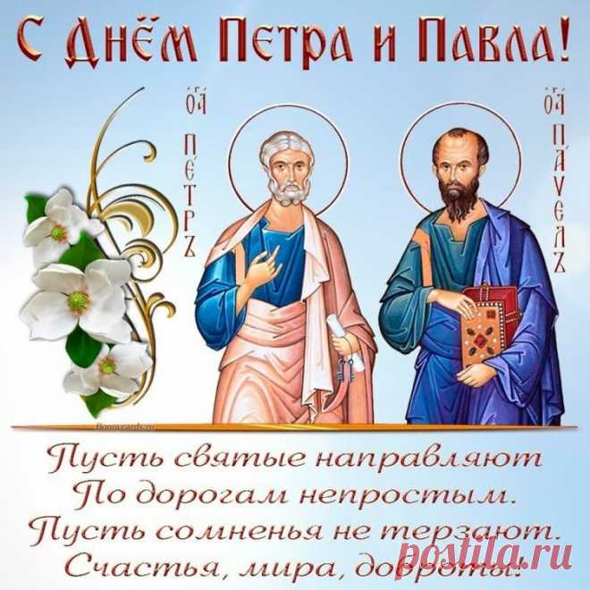 С Днем Петра и Павла
Желаю веры крепкой,
Такой, что исцеляет,
И силами всегда
По жизни наделяет.
