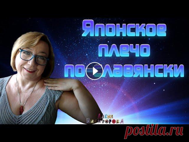 Японское плечо - самый простой способ расчета. Вязание. Алена Никифорова Японское плечо - самый простой способ расчета. Вязание. Алена Никифорова Сделать донат или купить любой мастер класс можно по ссылке После оплаты совм...