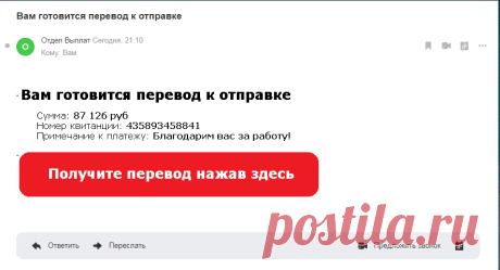 Вам готовится перевод к отправке (Отдел выплат)
