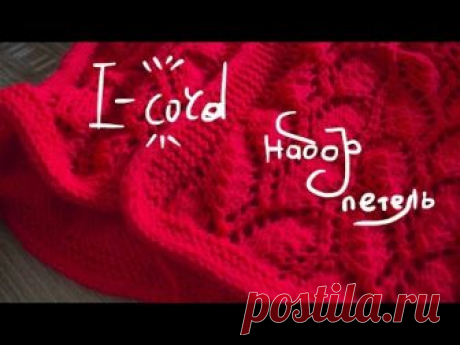 Набор петель полым шнуром// I-cord (видео-МК)