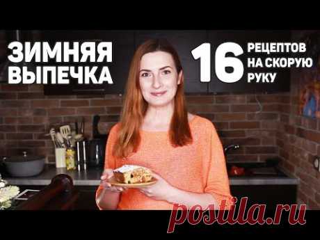 16 Рецептов ВЫПЕЧКИ на СКОРУЮ РУКУ в ХОЛОДНУЮ ЗИМУ! Бесподобно Вкусная ВЫПЕЧКА!