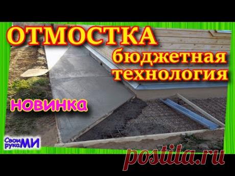 Инструкция ОТМОСТКИ дешманский вариант.