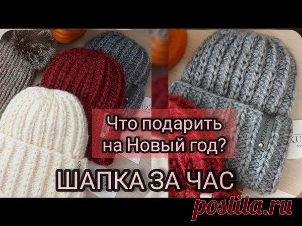 Шапка за час от канала 