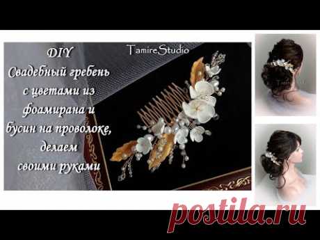 ✨УКРАШЕНИЕ ГРЕБЕНЬ ДЛЯ ВОЛОС ИЗ ЮВЕЛИРНОЙ ПРОВОЛОКИ, БУСИН И ФОАМИРАНА СВОИМИ РУКАМИ✨TamireStudio✨ - YouTube