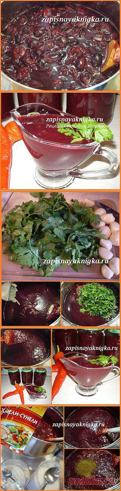 Знаменитый сливовый соус Ткемали прекрасно сочетается с мясом, птицей и рыбой. Компоненты блюд в сочетании с ним раскрывают свой вкус, к тому же лучше перевариваются. Грузинские хозяйки традиционно готовят Ткемали из алычи или тернослива (гибрида сливы и терна), наши – за неимением алычи в приготовлении используют синие, красные или желтые сливы. Да что там говорить, варят на основе рецепта Ткемали похожий соус из смородины (красной) или крыжовника. Особенностью классического Ткемали является ис