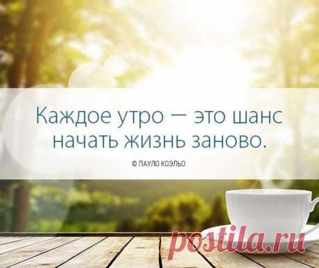 С добрым утром, друзья! Хорошего дня!