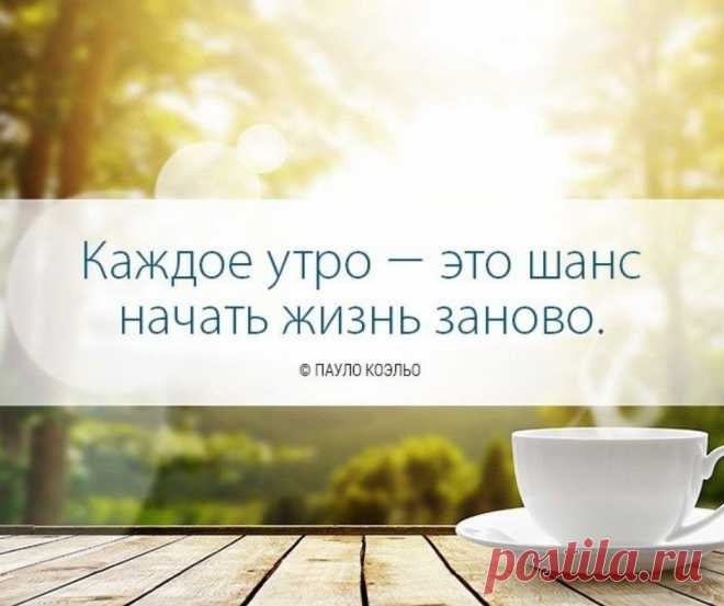 С добрым утром, друзья! Хорошего дня!