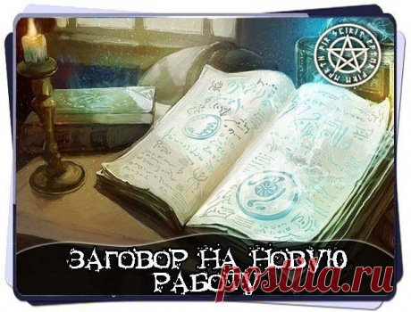 ЗАГОВОР НА НОВУЮ РАБОТУ 
 
Заговор помогает найти новую работу, однако удержаться на месте — дело ваших стараний. 
 
Заговор, направленный на то, чтобы найти хорошую работу — один из интереснейших приемов практической магии, который дает возможность кардинально поменять собственную жизнь. С помощью подобных ритуалов можно не только найти интересное и прибыльное занятие, но и пожинать плоды подобных изменений в жизни — хороший достаток, уважение окружающий и многое другое. ...