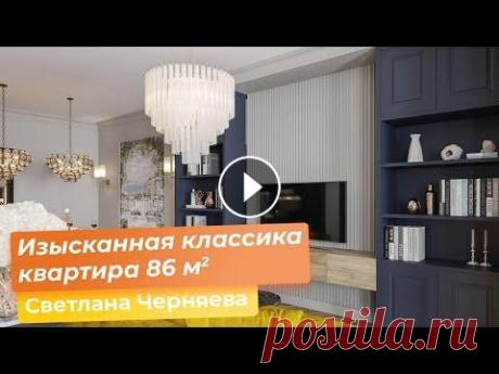Изысканная классика, квартира 86 кв.м. [Светлана Черняева] В этом выпуске вы сможете заглянуть в шикарную квартиру с изумительной цветовой гаммой и необычной планировкой. Проект разрабатывался Светланой Черняе...