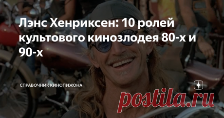Лэнс Хенриксен: 10 ролей культового кинозлодея 80-х и 90-х Лэнс Хенриксен относится к той категории актёров, которым с равным успехом удаются как роли инфернальных антагонистов, так и стоические роли героев второго плана. Кроме того, Хенриксен - один их тех актеров, которого практически не помнят молодым, так как более менее широкую медийную известность он приобрёл, когда ему было около 45. Последнее, однако, не помешало ему стать одним из самых узнаваемы