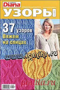 Маленькая Diana. Спецвыпуск № 2 2014 Узоры.