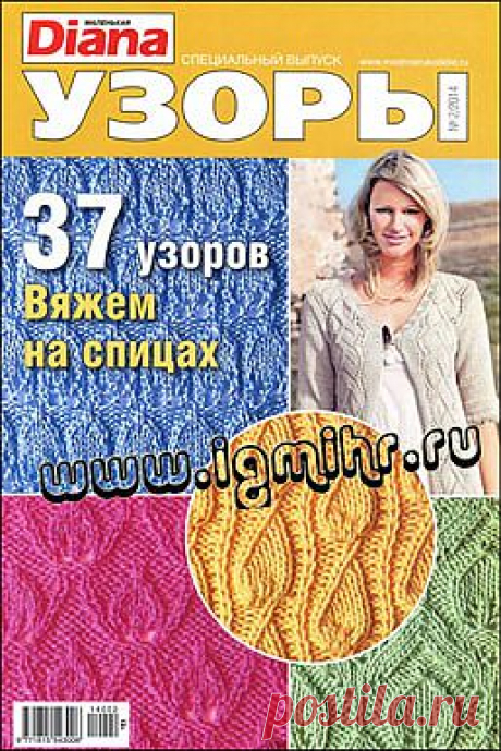 Маленькая Diana. Спецвыпуск № 2 2014 Узоры.