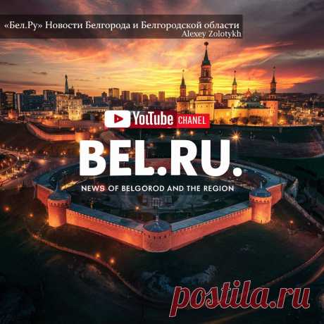 «Бел.Ру» Новости Белгорода и Белгородской области