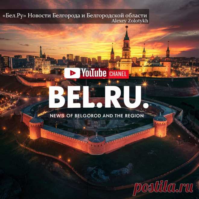 «Бел.Ру» Новости Белгорода и Белгородской области