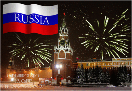 Гимн России.