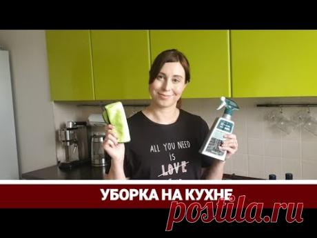 Уборка на кухне: МОТИВАЦИЯ * Духовка с Очисткой паром