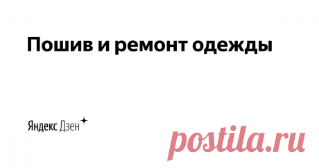 Пошив и ремонт одежды...СТАРИННЫЙ  РУКАВ.