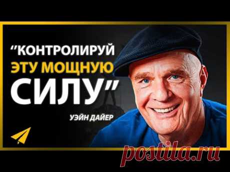 Обрети Контроль над Этой Мощнейшей Силой, и Успех Придет (Уэйн Дайер | Мотивация)