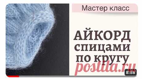 Айкорд спицами по кругу мастер класс. Вязание спицами