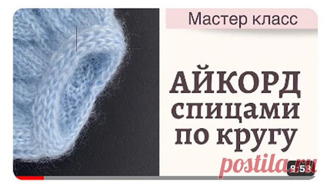 Айкорд спицами по кругу мастер класс. Вязание спицами