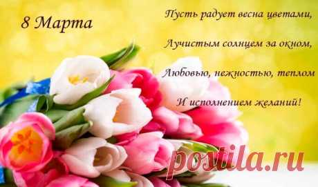 Поздравления в стихах с 8 марта женщинам и девочкам (красивые, короткие, прикольные стихи)