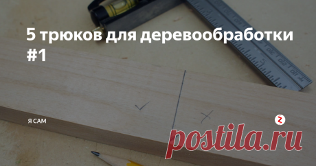 5 трюков для деревообработки  #1 Вот 5 советов по деревообработке, которые я узнал от профессионалов или самостоятельно. Эти советы являются простыми, но эффективными способами оставаться организованными и эффективными при работе с деревом. Я надеюсь, что эти советы по деревообработке помогут вам в следующем проекте!
Шаг 1: Расположение дерева - помечать треугольником
Когда вы выкладываете куски дерева, их легко перепутать, особе
