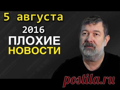 Вячеслав Мальцев | Плохие новости | Артподготовка | 5 августа 2016