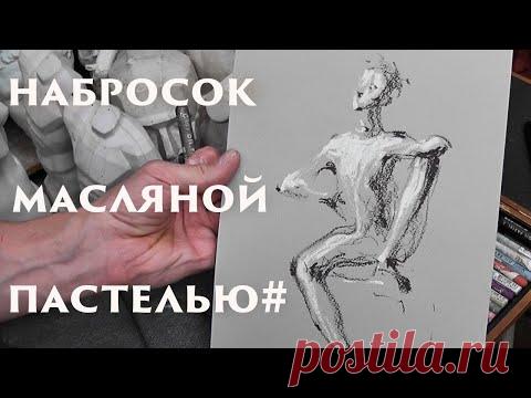 Набросок масляной пастелью#