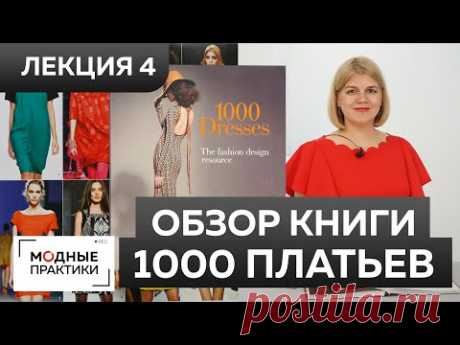 Модели теплых платьев на осень. Обзор книги 1000 Dresses Лекция 4. Шьем осенние платья своими руками (часть 3) Модель 17. Платье-футляр Модель 18. Платье с запахом – выкройка своими руками от А до Я Модель 19. Вечернее платье для полных в пол – выкройка от А до я Модель 20. Платье в стиле new look – выкройка без рукавов и воланов Модель 21. Платье с рюшами – выкройки и идеи Как сшить стильные и красивые платья на осень 2015: модели и выкройки из нашей книги. Приводим топ-5 самых модных осенних…