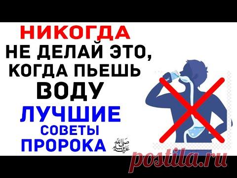 ВАЖНАЯ ИНФОРМАЦИЯ,КАК ПИТЬ ВОДУ ПРАВИЛЬНО | КАК ПИТЬ ВОДУ ПО СУННЕ ПРОРОКА ﷺ/ХАДИСЫ ПРОРОКА