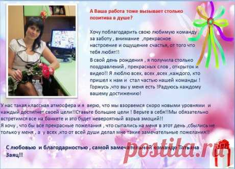 Спасибо моей любимой команде за чудесный праздник!!
Присоединяйтесь  к нам и  получайте удовольствыие от своей работы!!