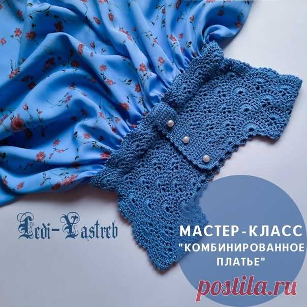 Доброго дня, мастерицы!

Лето уже перевалило за середину, а у нас есть возможность побаловать себя и своих принцесс красивым платьицем! Чем мне нравятся комбинированные варианты одежды, так это тем, что
- процесс создания идет намного быстрее,
- сочетание вязаного полотна с тканью смотрится неповторимо и романтично,
Показать полностью...