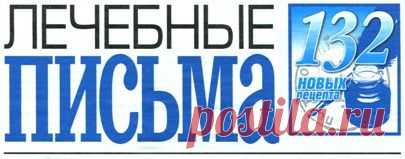 Архив газеты «Лечебные письма» - Народный совет