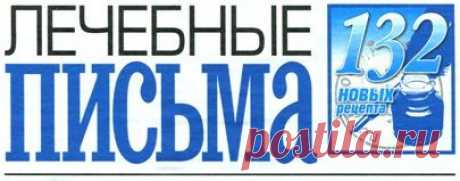 Архив газеты «Лечебные письма» - Народный совет