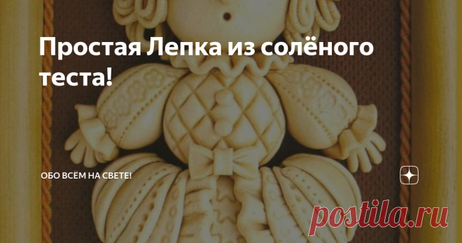 Простая Лепка из солёного теста! Рецепт соленого теста:
200 гр. = ( 1 СТАКАН ) = муки
200 гр. = (0,5 Стакана) = соли
125 мл. воды