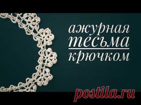 Ажурная кайма крючком. Мастер класс