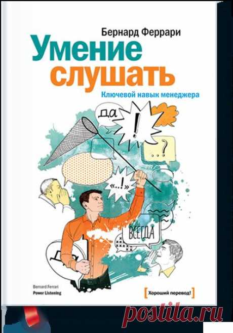 Умение слушать (Бернард Феррари) — МИФ