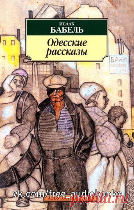 Одесские рассказы

Описание:

Перед вами — шедевры прозы Исаака Бабеля, подлинные жемчужины его «мистического реализма».

ИСААК ЭММАНУИЛОВИЧ БАБЕЛЬ родился 13 июля 1894 года в Одессе на Молдаванке, в семье торговца - еврея. В «Автобиографии» Бабель писал: «По настоянию отца изучал до шестнадцати лет еврейский язык, Библию, Талмуд. Дома жилось трудно, потому что с утра до ночи заставляли заниматься множеством наук. Отдыхал я в школе». Программа Одесского коммерческого учили...
