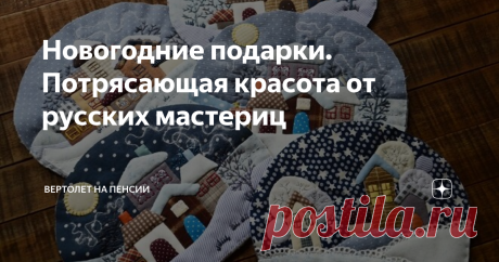 Новогодние подарки. Потрясающая красота от русских мастериц На эти работы я могу смотреть бесконечно долго. Лоскутное шитьё, пэчворк, квилтинг – названий много. Сегодня здесь представлены в основном работы таких мастериц, как Маруся Бакулина, Ольга Абакумова, Татьяна Бажанова. Эти работы мне знакомы, я то и дело их рассматриваю. Других мастериц прошу не обижаться, я их не знаю.
Меня завораживают такие творения рук человеческих. Сегодня я буду