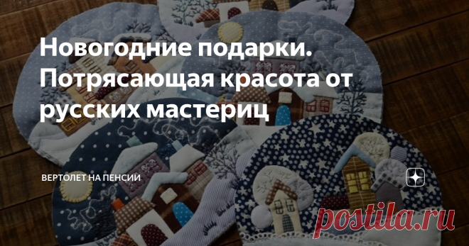 Новогодние подарки. Потрясающая красота от русских мастериц На эти работы я могу смотреть бесконечно долго. Лоскутное шитьё, пэчворк, квилтинг – названий много. Сегодня здесь представлены в основном работы таких мастериц, как Маруся Бакулина, Ольга Абакумова, Татьяна Бажанова. Эти работы мне знакомы, я то и дело их рассматриваю. Других мастериц прошу не обижаться, я их не знаю.
Меня завораживают такие творения рук человеческих. Сегодня я буду
