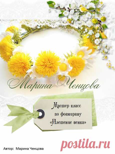 Цветы из фоамирана и глины Марины Ченцовой
