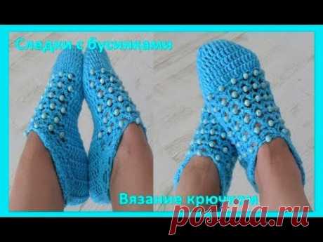 Следки с бусинками, вязание крючком, crochet home slippers (следки № 18) - YouTube