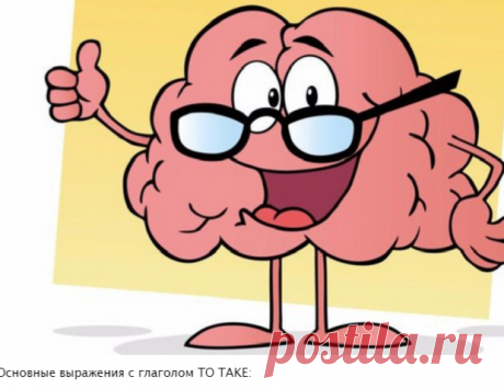 • Лучшее в сети — Рэнкс — Вам это нравится&#33; | Основные выражения с глаголом TO TAKE: br br 1. take a bet - держать пари br 2. take a bre..