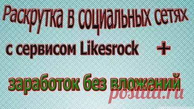 Грамотная Раскрутка,Заработок и Продвижение Соц сетей. 🎊🎊🎉🎉🎉
https://raskrutissnami.blogspot.com  🎳🎳🎳
https://www.youtube.com/watch?v=WAGns0owU2g 
LikesRock - новое поколение инструментов для раскрутки и продвижения